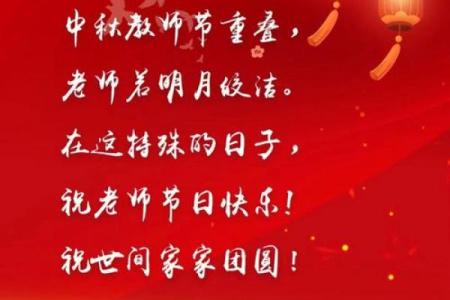 节日大盘点：中秋佳节与教师节的文化碰撞