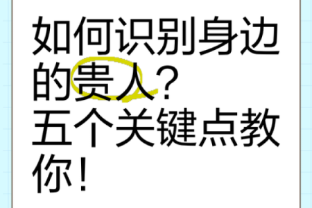 八字贵人如何识别与应用技巧解析