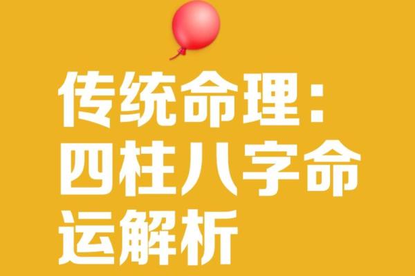 生辰八字在命理学中的深刻意义与实际应用解析