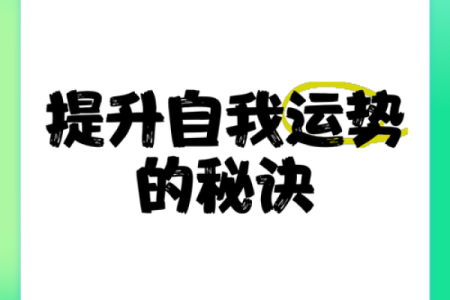 开运秘籍：如何在提升自己的运势