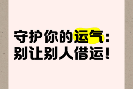如何避免八字借运带来不利影响
