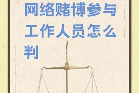 命理在赌博中的应用与影响力