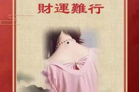 痣相偏对人生的潜在影响：好运与挑战并存
