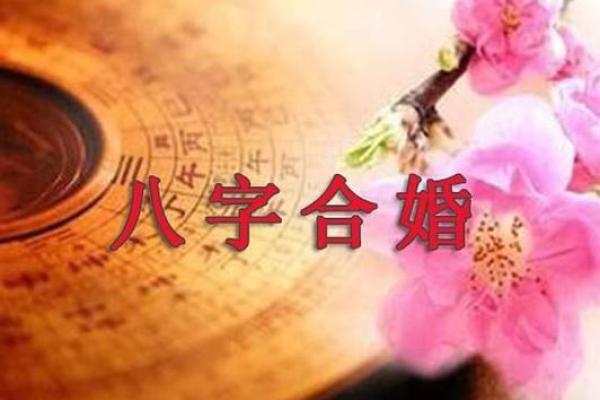 八字婚配：古老智慧如何揭示你的完美伴侣