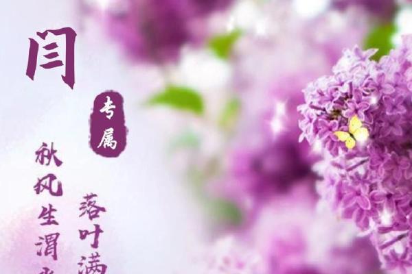 闫姓女宝宝如何根据生肖选择最佳名字