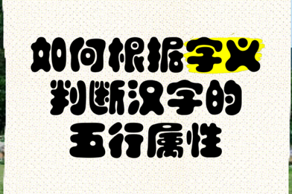 上字的五行属性解析及其影响