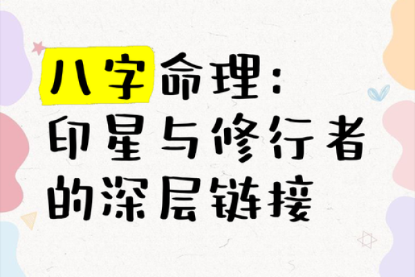 八字揭示修道人的内心世界与精神追求