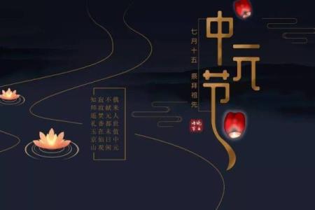 农历中元节：祭祖与超度的深远意义