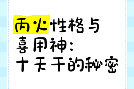 天干脾气的秘密：你属于哪种性格类型