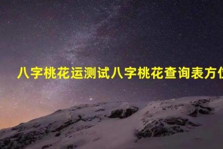 命理中的桃花劫：感情波动的根源与化解方法