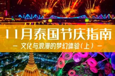 十一月的节日文化与全球庆祝方式