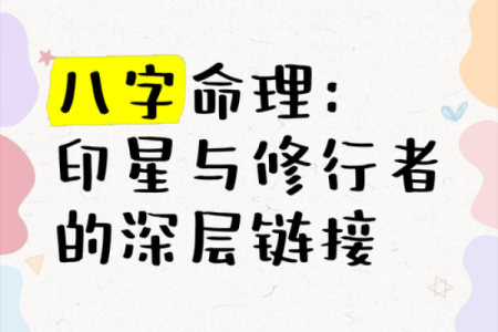 八字揭示修道人的内心世界与精神追求
