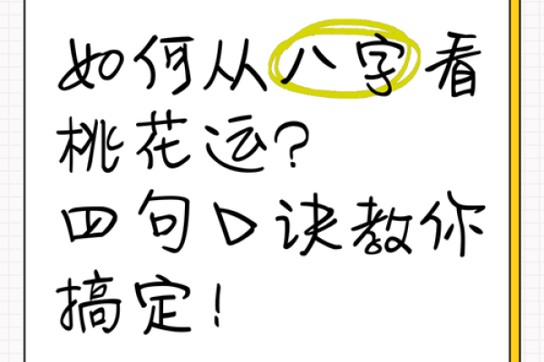 八字解析桃花运的正确方法与技巧
