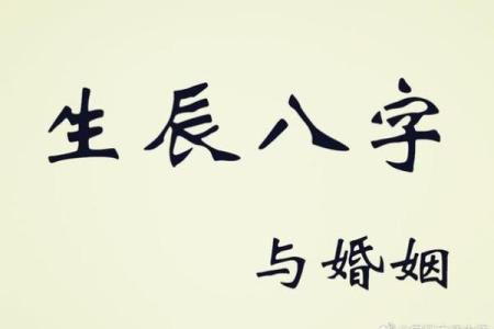 揭秘八字中的配偶长相信息