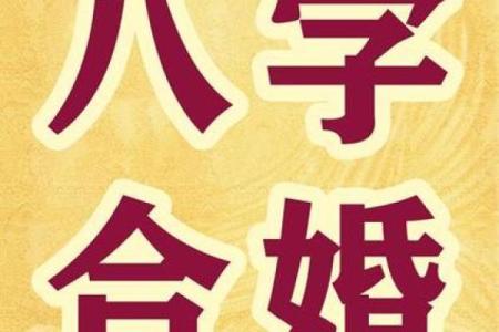 八字不合的婚姻是否注定失败