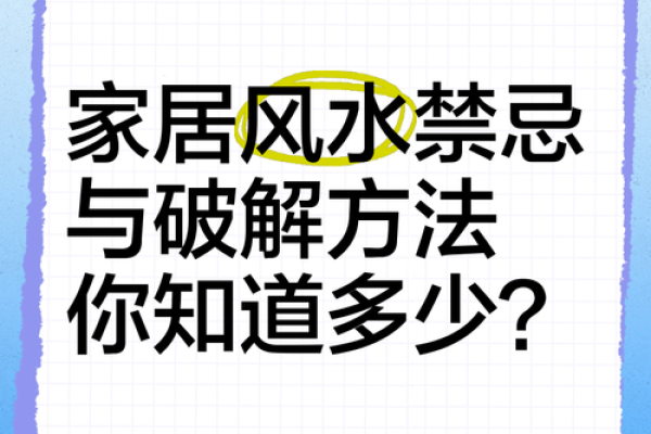 影响居住环境的住房风水禁忌与化解方法