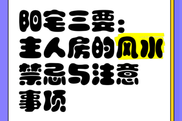 影响居住环境的住房风水禁忌与化解方法