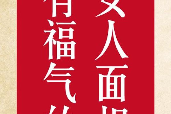 面相看女人福气，哪些特征预示着幸福和健康
