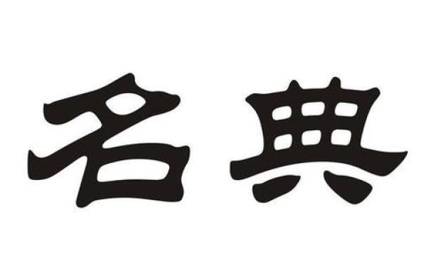 名典公司起名网助力企业创意命名，打造品牌独特魅力