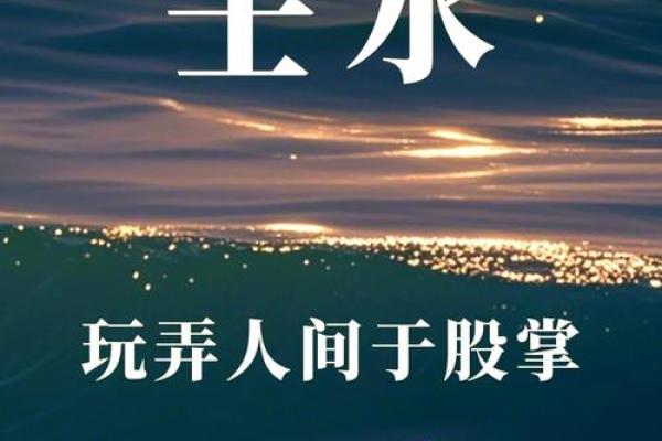 壬水命人的健康与情感：从命理角度分析