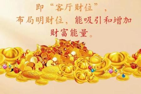 风水师揭秘：如何为家中找到最佳财位