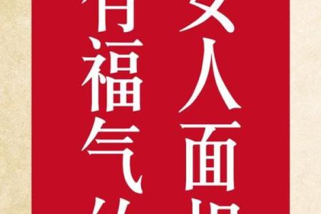 面相看女人福气，哪些特征预示着幸福和健康