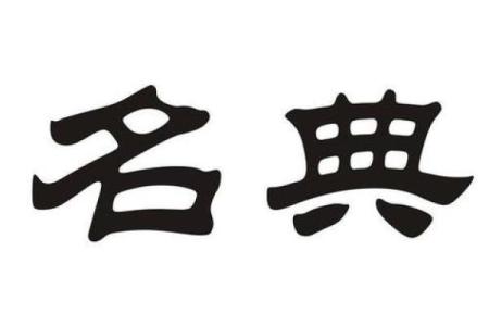 名典公司起名网助力企业创意命名，打造品牌独特魅力