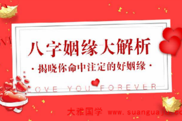 算八字婚姻：如何通过八字分析婚姻匹配与运势