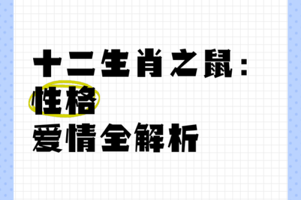 牛与鼠相配的婚姻：性格差异如何影响感情