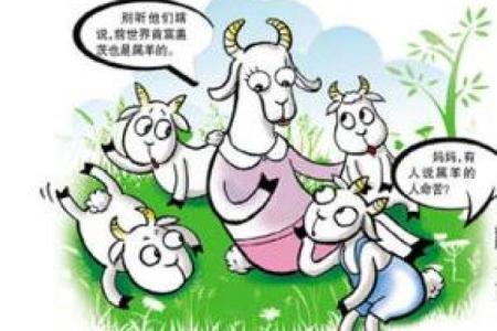 女羊与男猴的婚姻能否长久？性格与命理的完美契合
