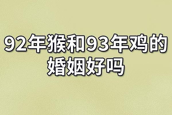 女猴与男鸡婚姻匹配度解析