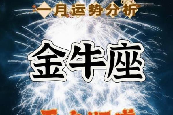 今日金牛座运势提醒：冷静思考，踏实前进
