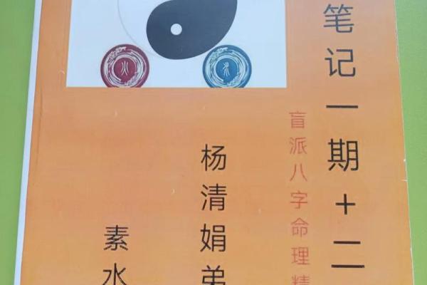 杨清娟盲派八字的独特解析与实用技巧