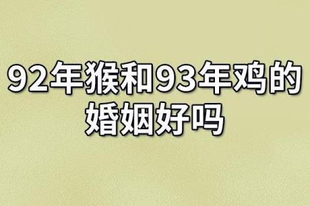 女猴与男鸡婚姻匹配度解析