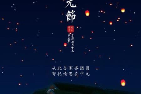 探秘农历中元节的传统文化与现代庆祝方式