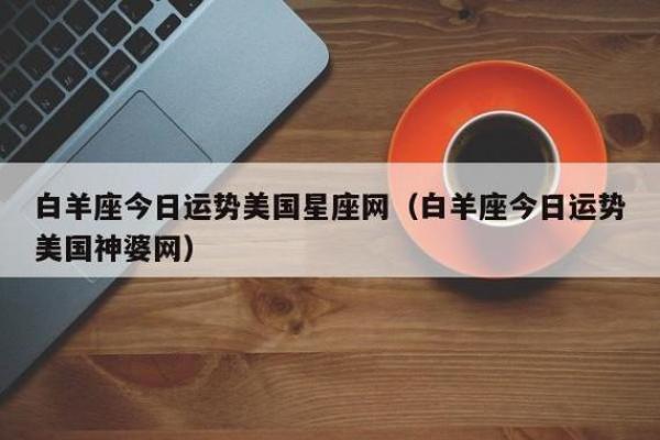 探索美国神婆网的星座运势揭秘