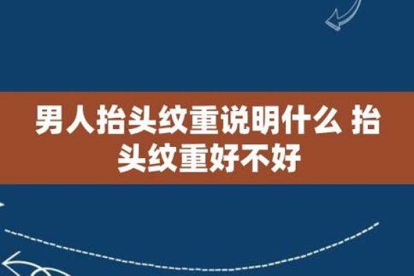 深入了解抬头纹的面相学意义与心理状态
