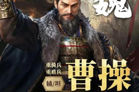 曹操八字解析：命运中的权谋与智谋之道