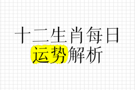 逆流而上的生肖解析与运势分析