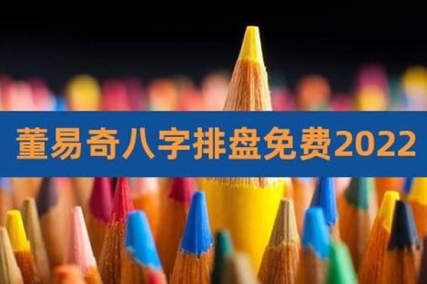 董易奇八字免费测试，快速获取精准命理分析