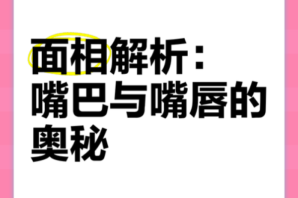 男人嘴巴面相解析：嘴唇线条与个人命运的关系