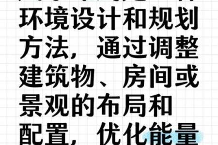 解密古代家居风水：如何打造和谐家庭环境