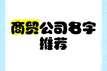 商贸公司起名创意大全 免费提供独特命名灵感