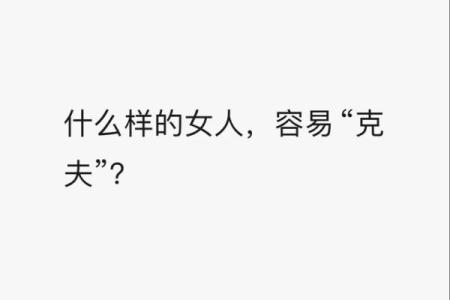 如何识别与化解克夫命的征兆