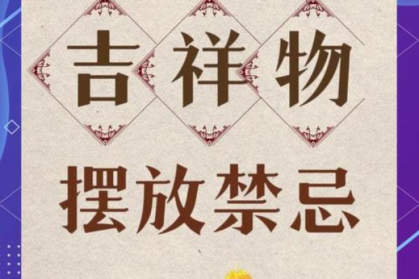 风水禁忌必知：避免犯这些错误保家运安稳