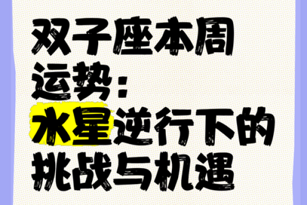明日双子座运势预测：调整心态迎接新机会