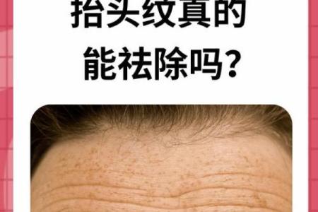 从面相看抬头纹的形成原因与运势变化