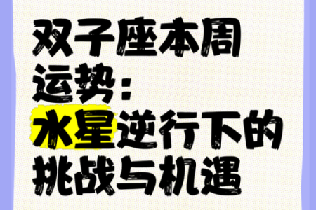明日双子座运势预测：调整心态迎接新机会