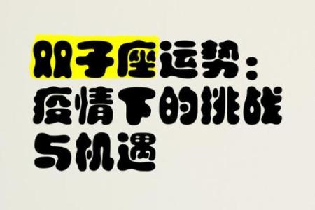 双子座运势指南：如何把握关键时刻提升运势