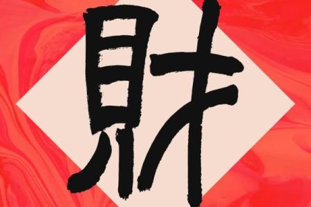 免费查八字找财位方向，助你招财进宝